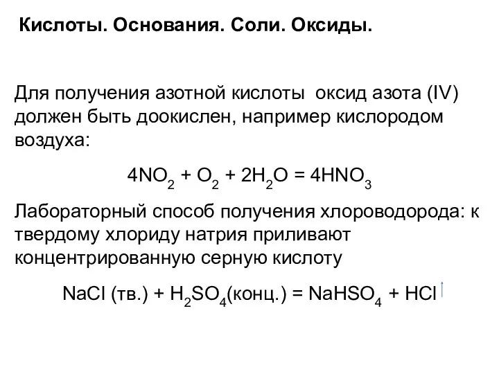 Кислоты. Основания. Соли. Оксиды. Для получения азотной кислоты оксид азота