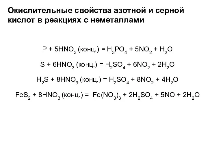 Окислительные свойства азотной и серной кислот в реакциях с неметаллами