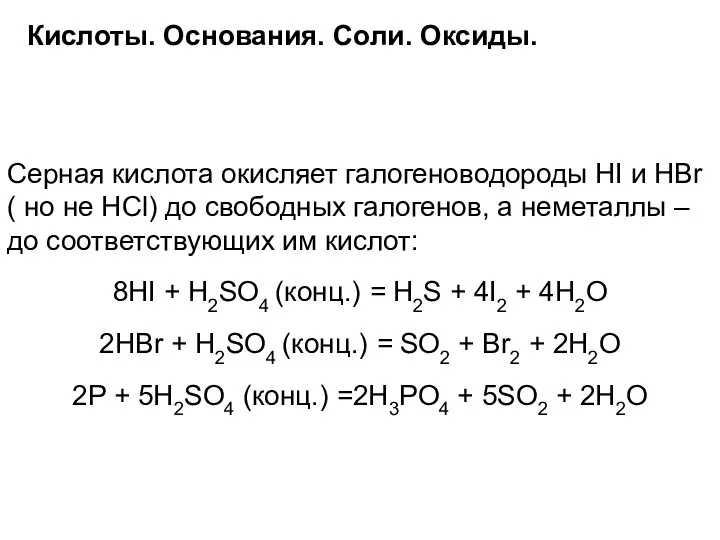 Кислоты. Основания. Соли. Оксиды. Серная кислота окисляет галогеноводороды HI и