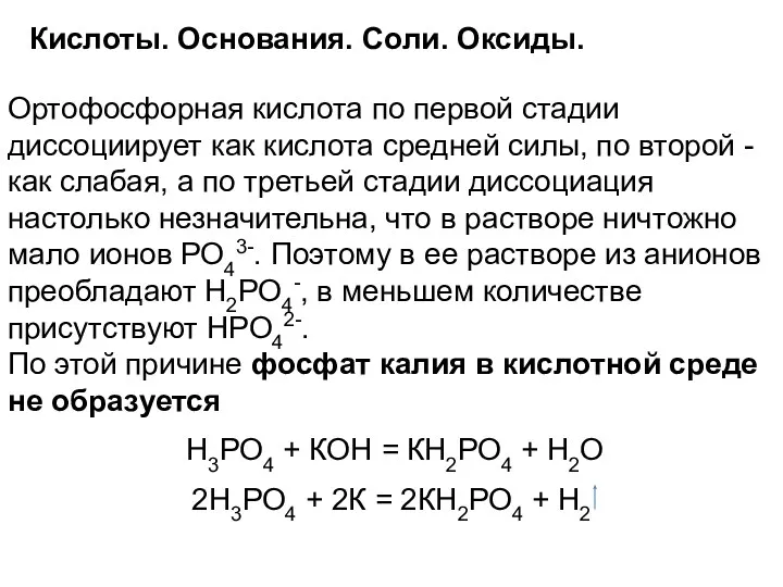 Кислоты. Основания. Соли. Оксиды. Ортофосфорная кислота по первой стадии диссоциирует