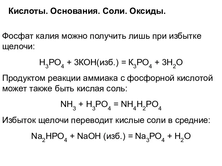 Кислоты. Основания. Соли. Оксиды. Фосфат калия можно получить лишь при