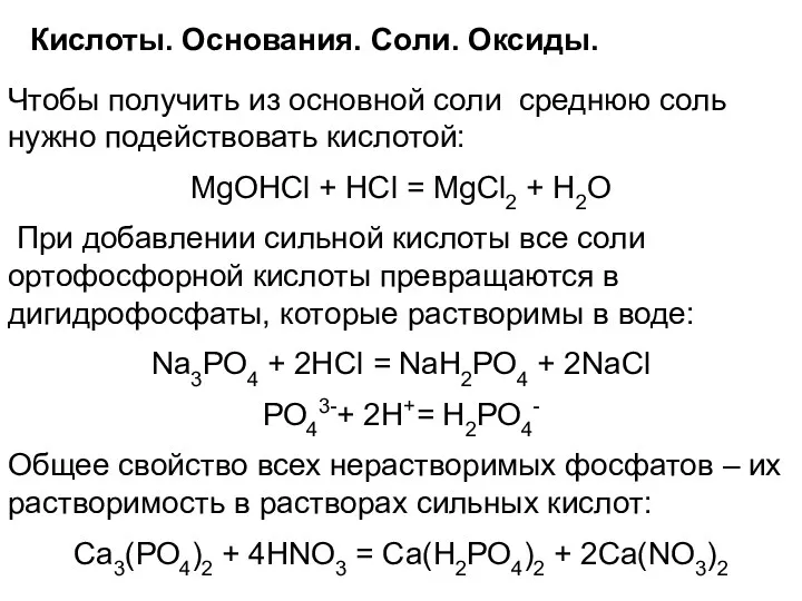 Кислоты. Основания. Соли. Оксиды. Чтобы получить из основной соли среднюю