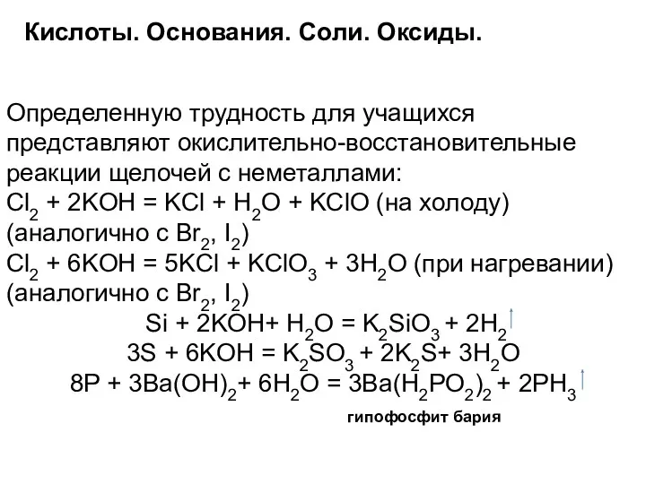 Кислоты. Основания. Соли. Оксиды. Определенную трудность для учащихся представляют окислительно-восстановительные