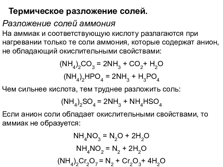 Термическое разложение солей. Разложение солей аммония На аммиак и соответствующую