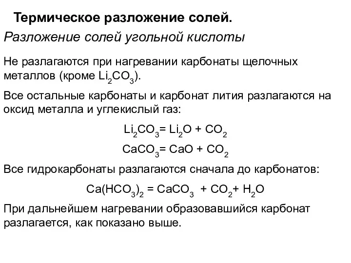 Термическое разложение солей. Разложение солей угольной кислоты Не разлагаются при