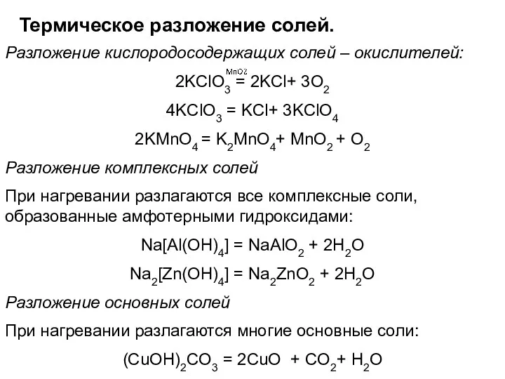 Термическое разложение солей. Разложение кислородосодержащих солей – окислителей: 2KClO3 =