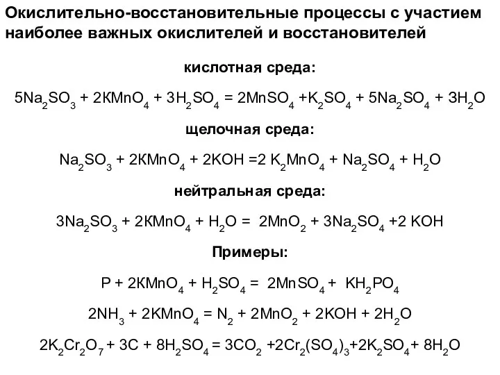 Окислительно-восстановительные процессы с участием наиболее важных окислителей и восстановителей кислотная