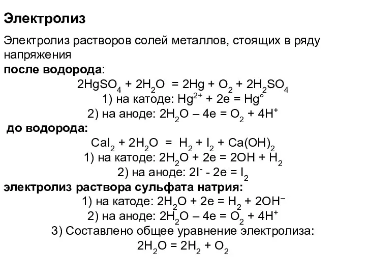 Электролиз Электролиз растворов солей металлов, стоящих в ряду напряжения после