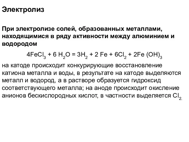 Электролиз При электролизе солей, образованных металлами, находящимися в ряду активности