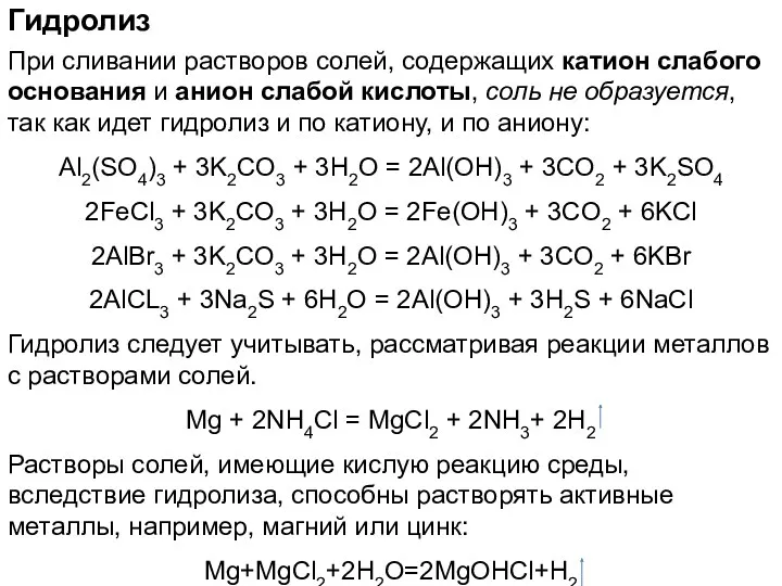 Гидролиз При сливании растворов солей, содержащих катион слабого основания и