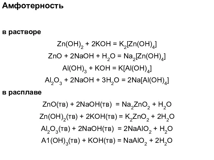 Амфотерность в растворе Zn(OH)2 + 2KOH = K2[Zn(OH)4] ZnO +