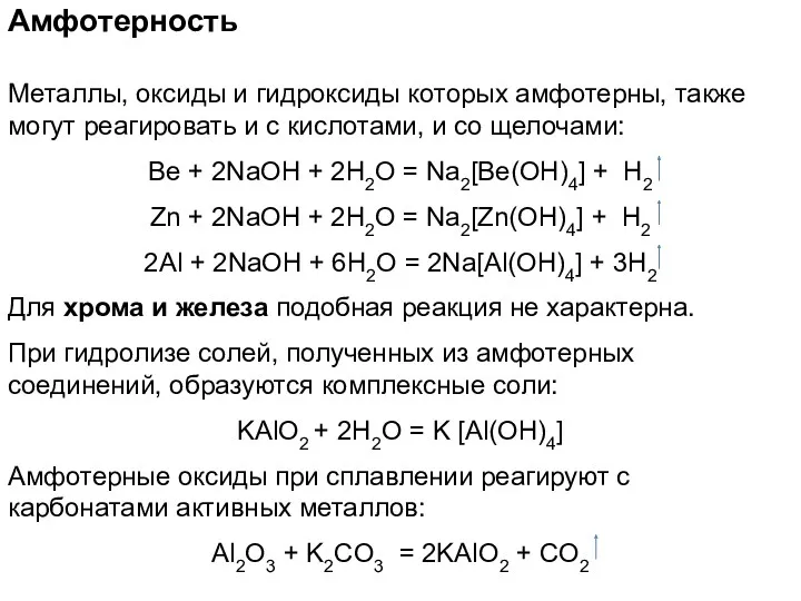 Амфотерность Металлы, оксиды и гидроксиды которых амфотерны, также могут реагировать