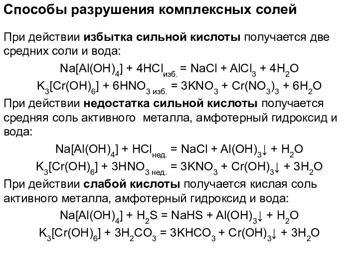 Способы разрушения комплексных солей При действии избытка сильной кислоты получается