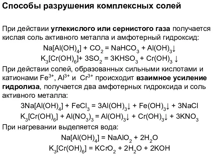 Способы разрушения комплексных солей При действии углекислого или сернистого газа