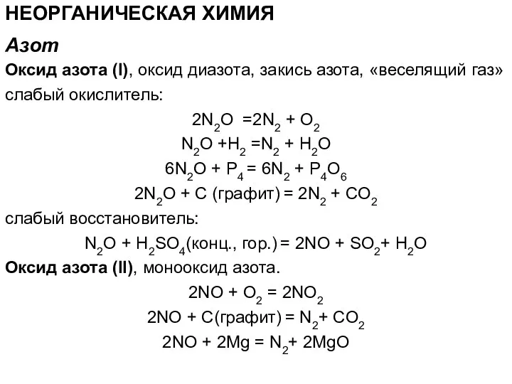 НЕОРГАНИЧЕСКАЯ ХИМИЯ Оксид азота (I), оксид диазота, закись азота, «веселящий