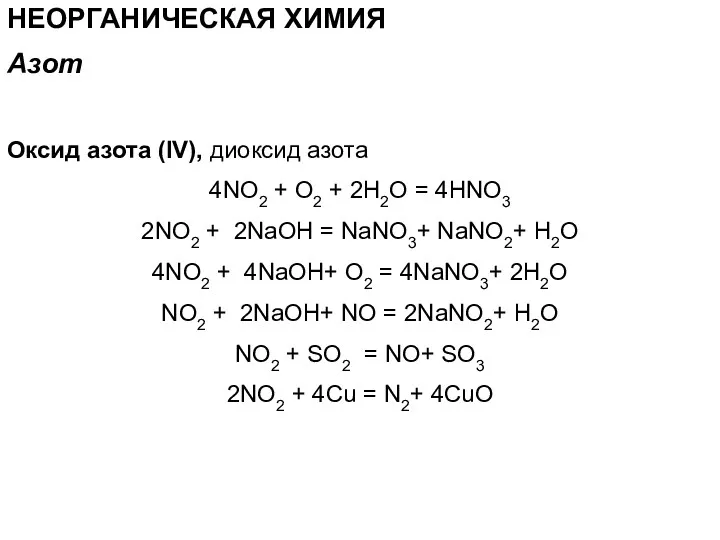 НЕОРГАНИЧЕСКАЯ ХИМИЯ Оксид азота (IV), диоксид азота 4NO2 + O2