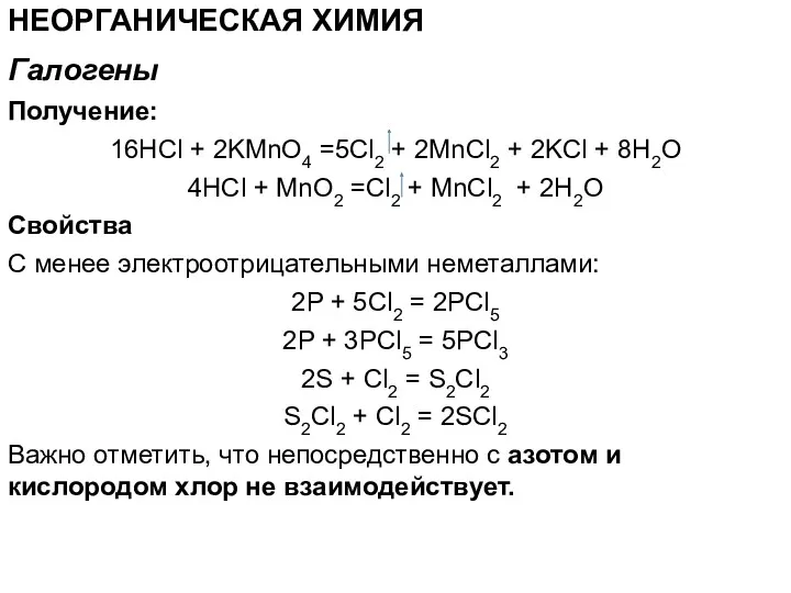 НЕОРГАНИЧЕСКАЯ ХИМИЯ Получение: 16HCl + 2KMnO4 =5Cl2 + 2MnCl2 +