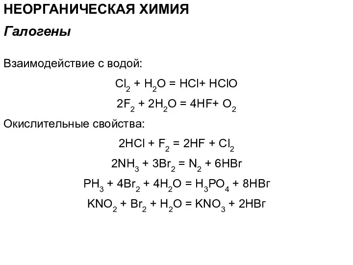 НЕОРГАНИЧЕСКАЯ ХИМИЯ Взаимодействие с водой: Cl2 + H2O = HCl+