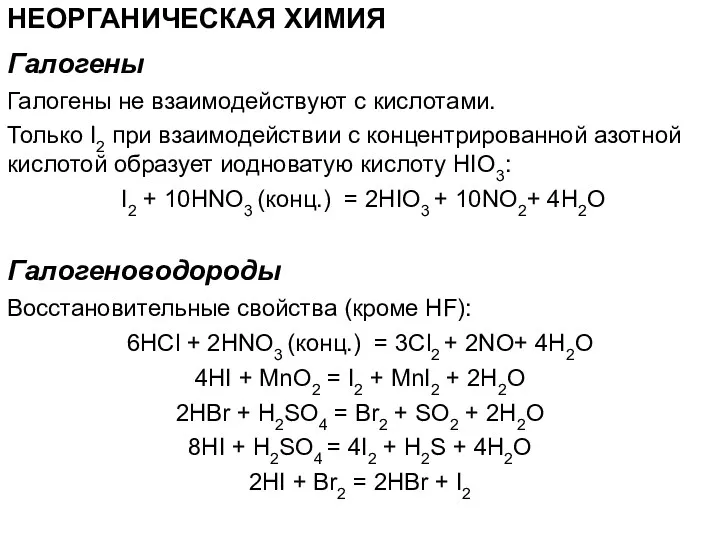 НЕОРГАНИЧЕСКАЯ ХИМИЯ Галогены не взаимодействуют с кислотами. Только I2 при