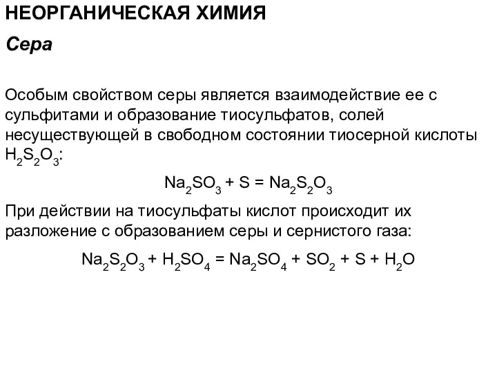 НЕОРГАНИЧЕСКАЯ ХИМИЯ Особым свойством серы является взаимодействие ее с сульфитами