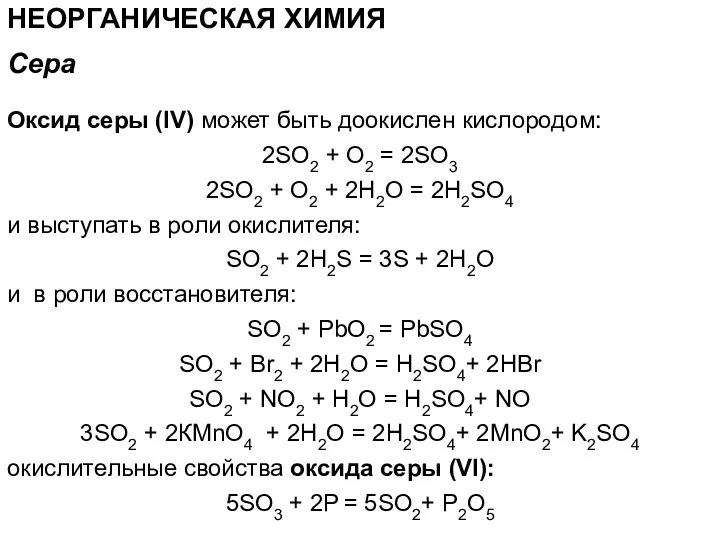 НЕОРГАНИЧЕСКАЯ ХИМИЯ Оксид серы (IV) может быть доокислен кислородом: 2SO2