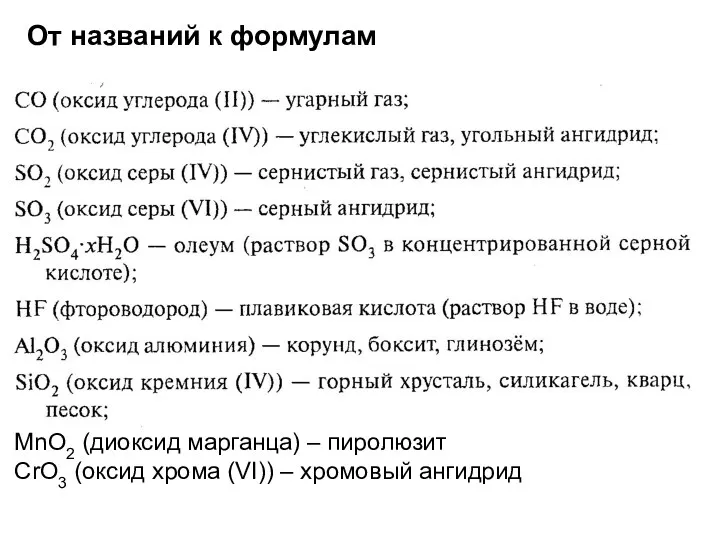 От названий к формулам MnO2 (диоксид марганца) – пиролюзит CrO3 (оксид хрома (VI)) – хромовый ангидрид