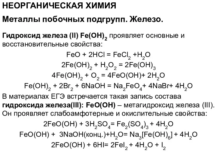 НЕОРГАНИЧЕСКАЯ ХИМИЯ Гидроксид железа (II) Fe(OH)2 проявляет основные и восстановительные