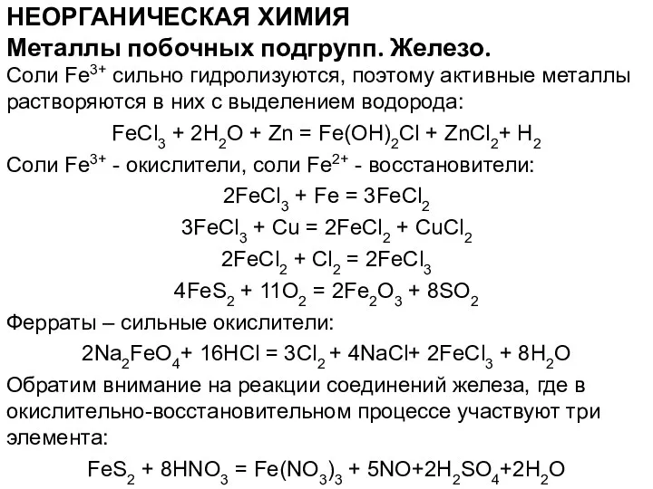 НЕОРГАНИЧЕСКАЯ ХИМИЯ Соли Fe3+ сильно гидролизуются, поэтому активные металлы растворяются