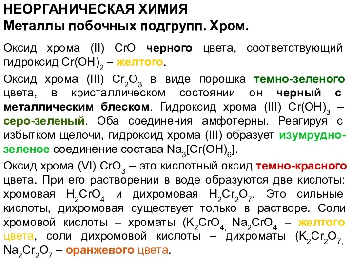 НЕОРГАНИЧЕСКАЯ ХИМИЯ Оксид хрома (II) CrO черного цвета, соответствующий гидроксид