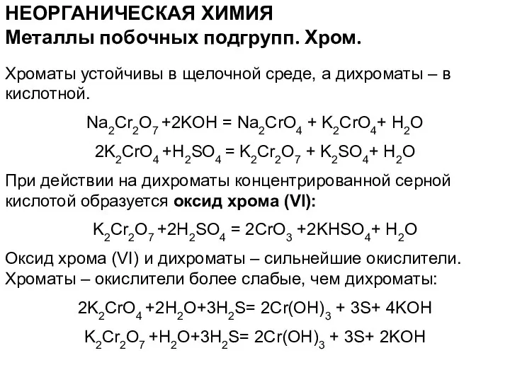 НЕОРГАНИЧЕСКАЯ ХИМИЯ Хроматы устойчивы в щелочной среде, а дихроматы –