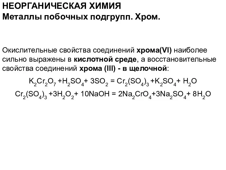 НЕОРГАНИЧЕСКАЯ ХИМИЯ Окислительные свойства соединений хрома(VI) наиболее сильно выражены в
