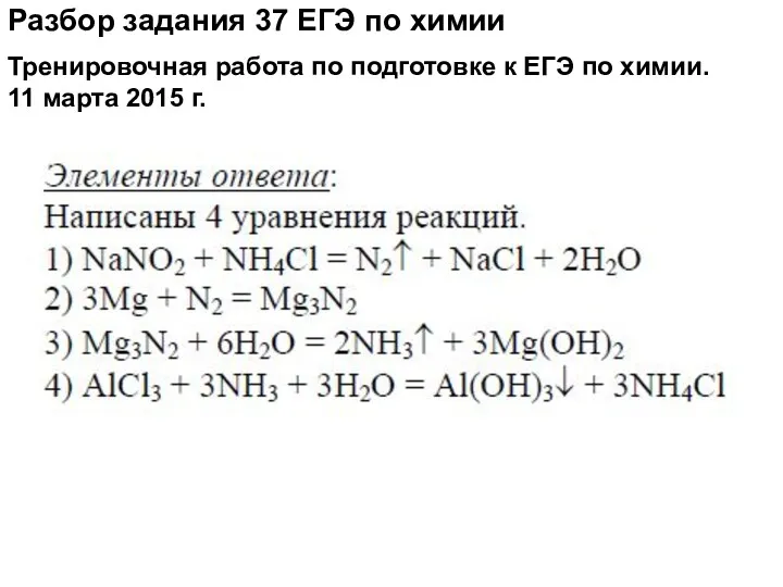 Разбор задания 37 ЕГЭ по химии Тренировочная работа по подготовке