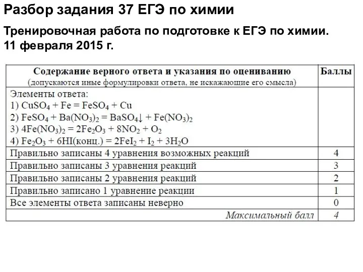 Разбор задания 37 ЕГЭ по химии Тренировочная работа по подготовке