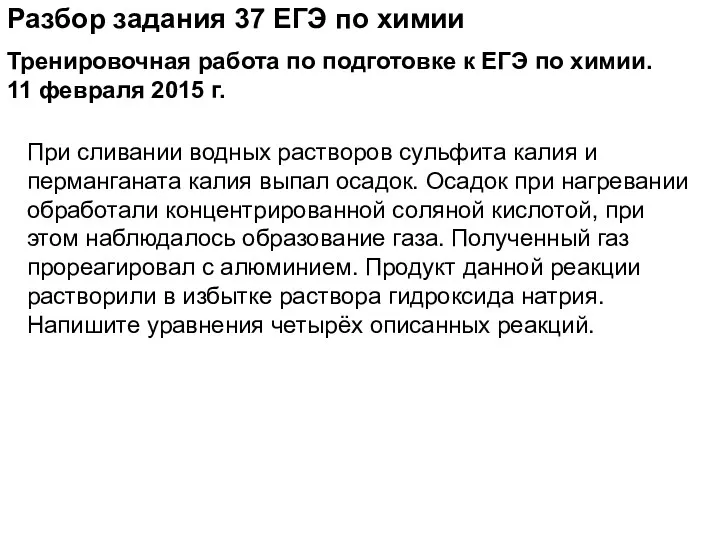 Разбор задания 37 ЕГЭ по химии При сливании водных растворов