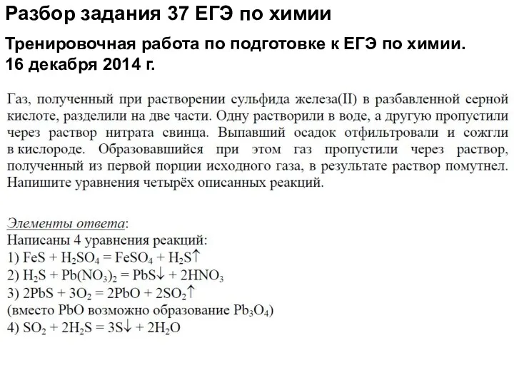 Разбор задания 37 ЕГЭ по химии Тренировочная работа по подготовке