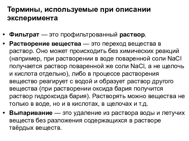 Термины, используемые при описании эксперимента Фильтрат — это профильтрованный раствор.