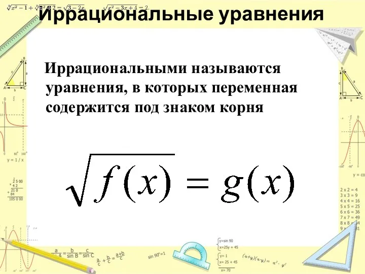 Иррациональные уравнения Иррациональными называются уравнения, в которых переменная содержится под знаком корня