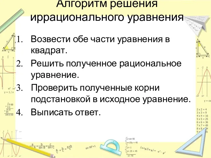 Алгоритм решения иррационального уравнения Возвести обе части уравнения в квадрат.