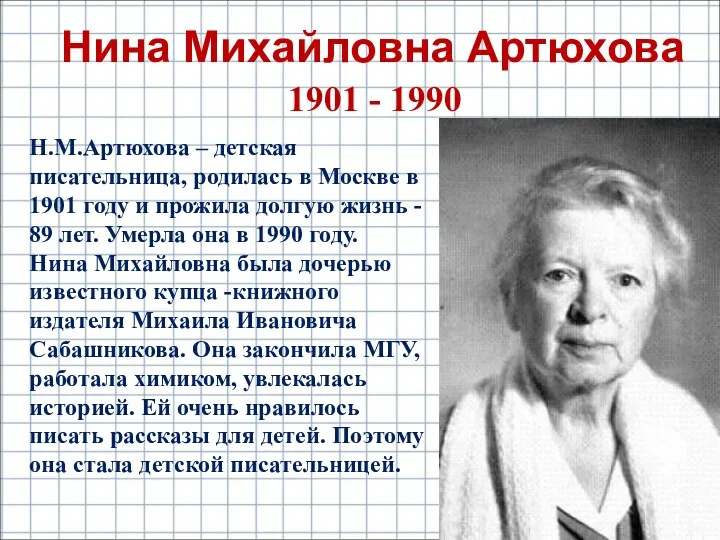 1901 - 1990 Нина Михайловна Артюхова Н.М.Артюхова – детская писательница,