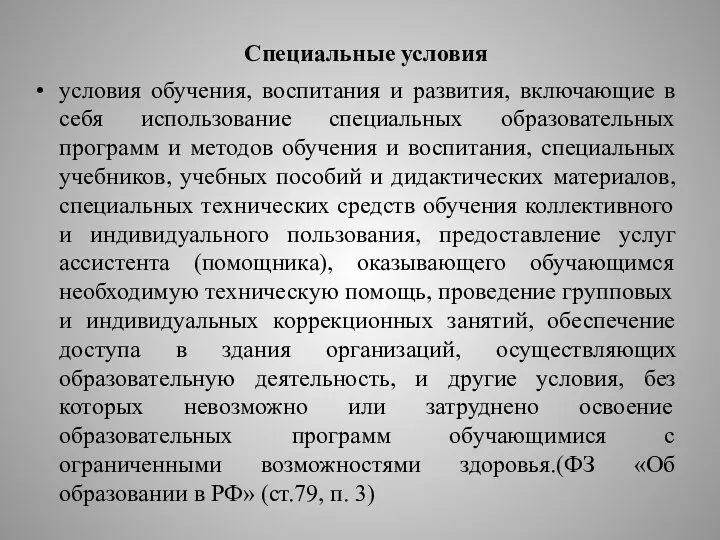 Специальные условия условия обучения, воспитания и развития, включающие в себя