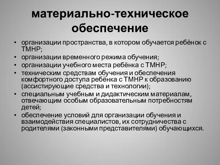 материально-техническое обеспечение организации пространства, в котором обучается ребёнок с ТМНР;