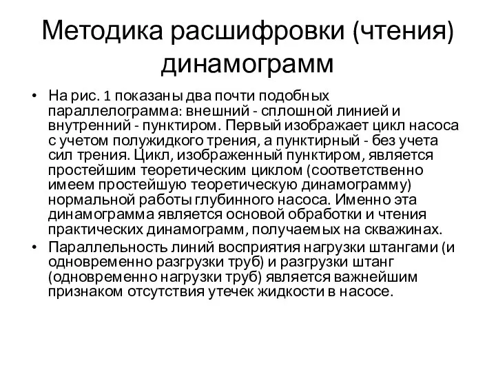 Методика расшифровки (чтения) динамограмм На рис. 1 показаны два почти подобных параллелограмма: внешний