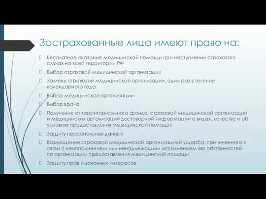 Застрахованные лица имеют право на: Бесплатное оказание медицинской помощи при