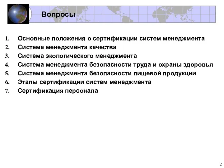 Вопросы Основные положения о сертификации систем менеджмента Система менеджмента качества