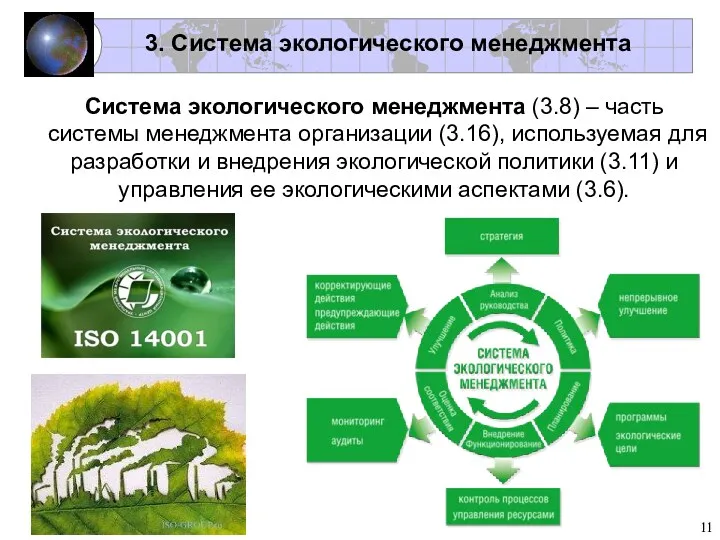 3. Система экологического менеджмента Система экологического менеджмента (3.8) – часть