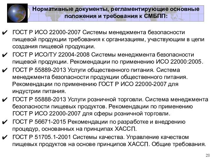 Нормативные документы, регламентирующие основные положения и требования к СМБПП: ГОСТ