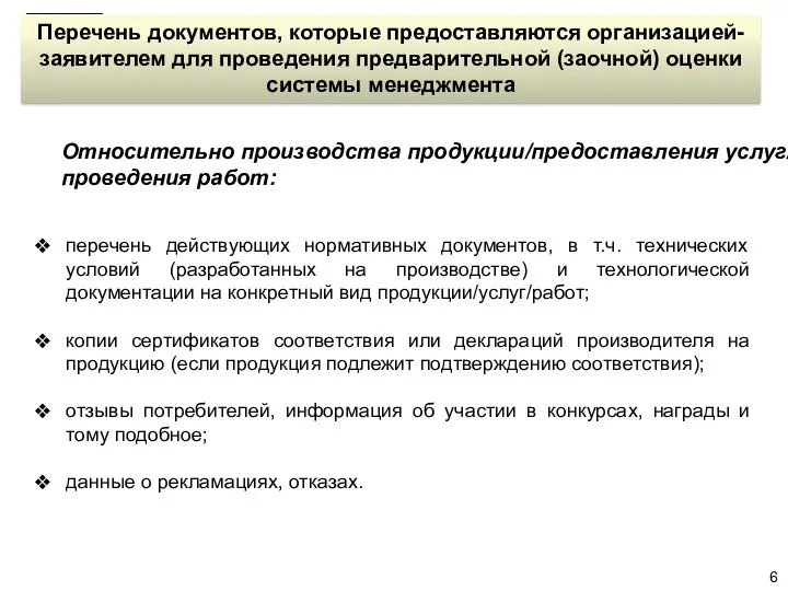 Перечень документов, которые предоставляются организацией-заявителем для проведения предварительной (заочной) оценки