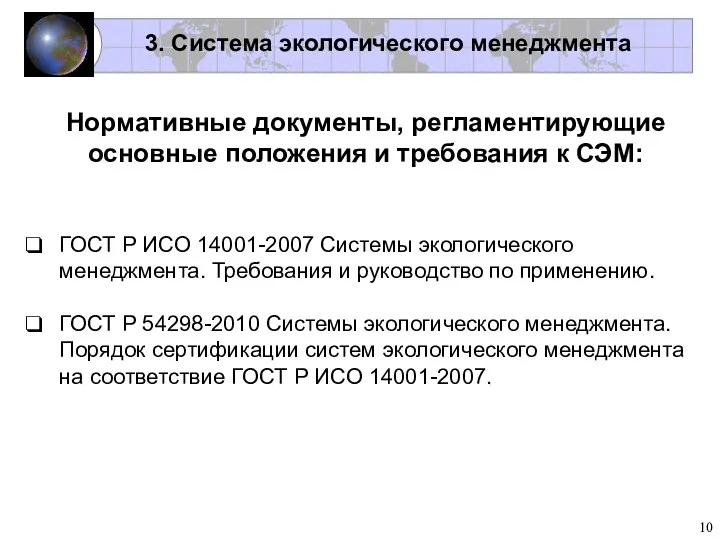 Нормативные документы, регламентирующие основные положения и требования к СЭМ: ГОСТ