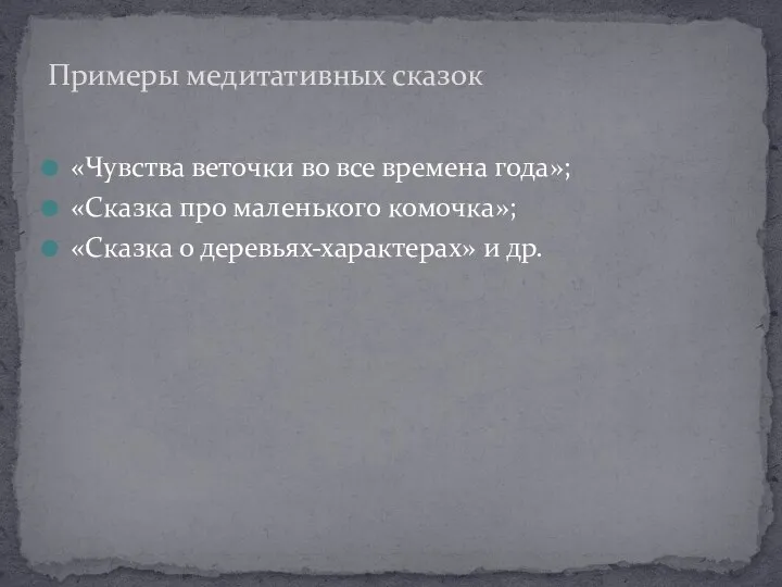 «Чувства веточки во все времена года»; «Сказка про маленького комочка»; «Сказка о деревьях-характерах»