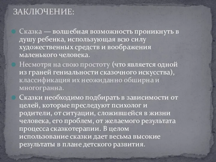 Сказка — волшебная возможность проникнуть в душу ребенка, использующая всю